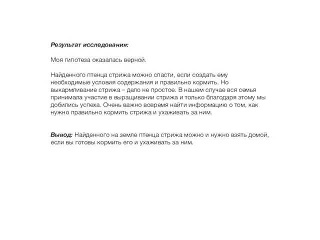 Результат исследования: Моя гипотеза оказалась верной. Найденного птенца стрижа можно спасти, если