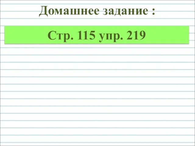 Домашнее задание : Стр. 115 упр. 219