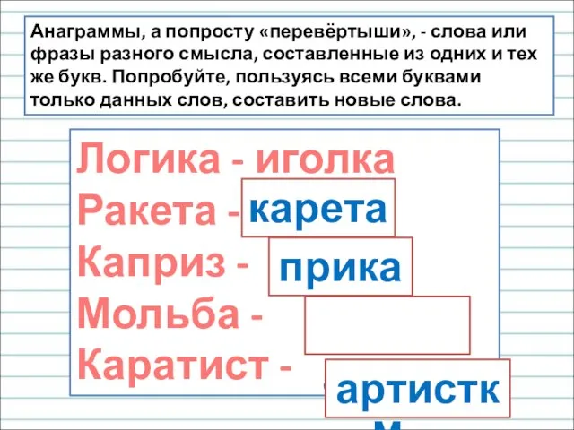 Анаграммы, а попросту «перевёртыши», - слова или фразы разного смысла, составленные из