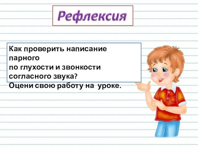 Как проверить написание парного по глухости и звонкости согласного звука? Оцени свою работу на уроке.