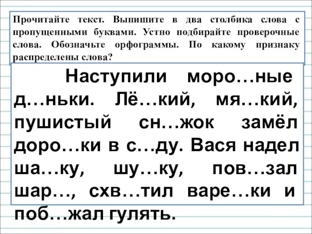 Прочитайте текст. Выпишите в два столбика слова с пропущенными буквами. Устно подбирайте