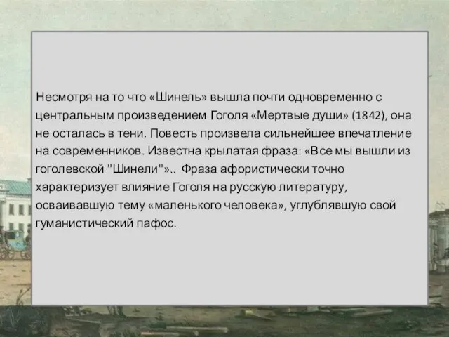 Несмотря на то что «Шинель» вышла почти одновременно с центральным произведением Гоголя