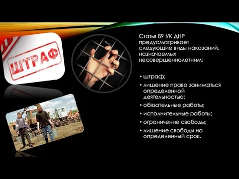 Статья 89 УК ДНР предусматривает следующие виды наказаний, назначаемых несовершеннолетним: штраф; лишение