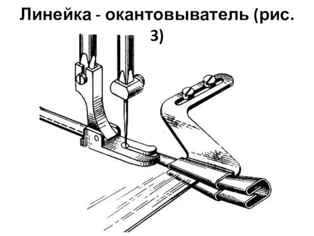 Линейка - окантовыватель (рис. 3)