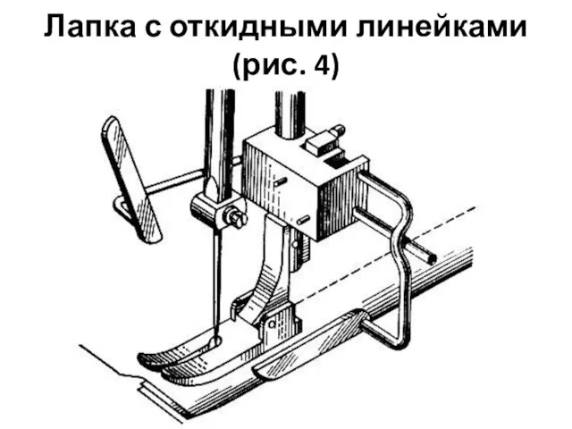 Лапка с откидными линейками (рис. 4)