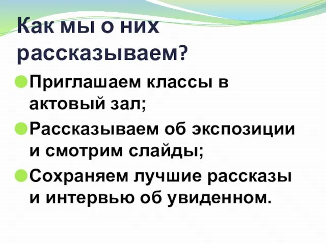 Как мы о них рассказываем? Приглашаем классы в актовый зал; Рассказываем об