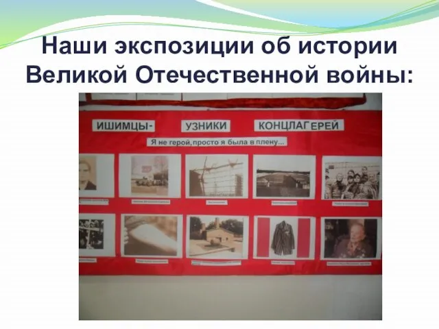 Наши экспозиции об истории Великой Отечественной войны: