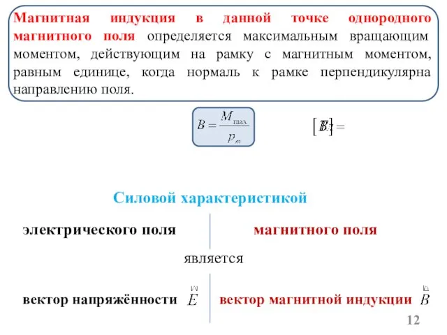 Магнитная индукция в данной точке однородного магнитного поля определяется максимальным вращающим моментом,