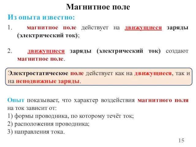 1. магнитное поле действует на движущиеся заряды (электрический ток); 2. движущиеся заряды