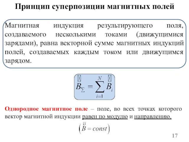 Магнитная индукция результирующего поля, создаваемого несколькими токами (движущимися зарядами), равна векторной сумме