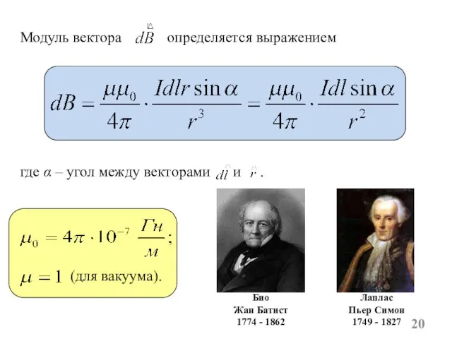 Модуль вектора определяется выражением (для вакуума). Био Жан Батист 1774 - 1862