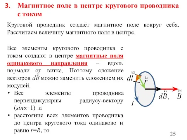 Круговой проводник создаёт магнитное поле вокруг себя. Рассчитаем величину магнитного поля в