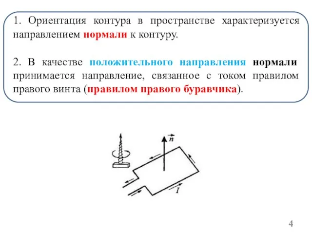 1. Ориентация контура в пространстве характеризуется направлением нормали к контуру. 2. В