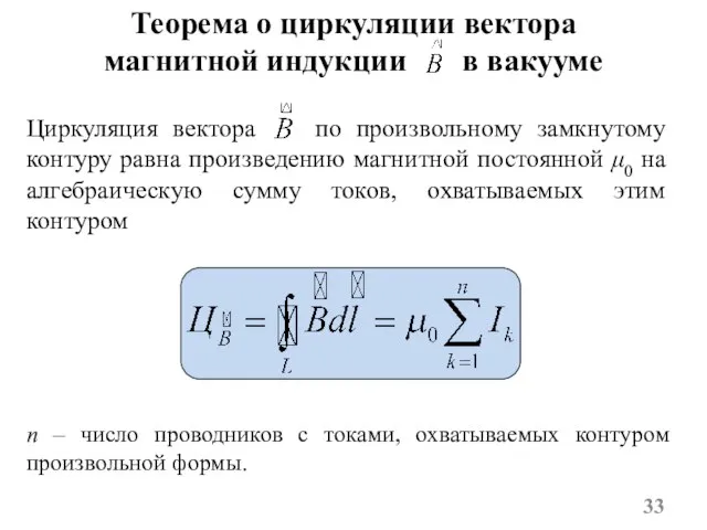 Циркуляция вектора по произвольному замкнутому контуру равна произведению магнитной постоянной μ0 на