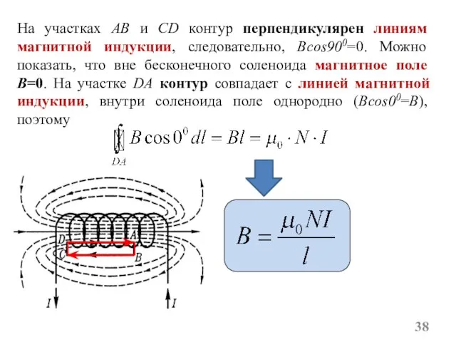 На участках AB и CD контур перпендикулярен линиям магнитной индукции, следовательно, Bcos900=0.