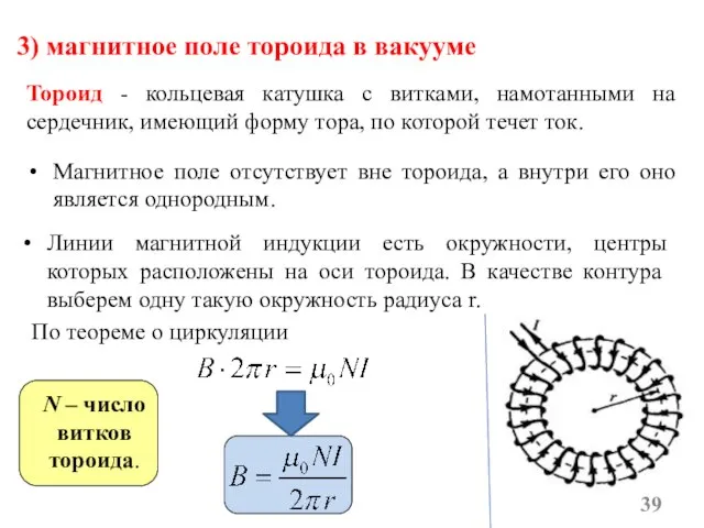 3) магнитное поле тороида в вакууме Тороид - кольцевая катушка с витками,