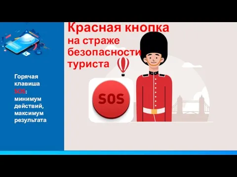 Красная кнопка на страже безопасности туриста Горячая клавиша SOS: минимум действий, максимум результата