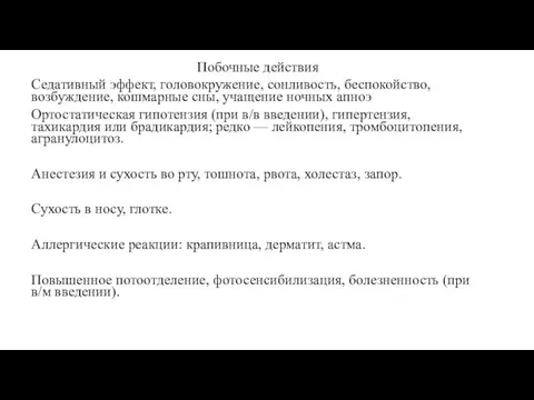 Побочные действия Седативный эффект, головокружение, сонливость, беспокойство, возбуждение, кошмарные сны, учащение ночных