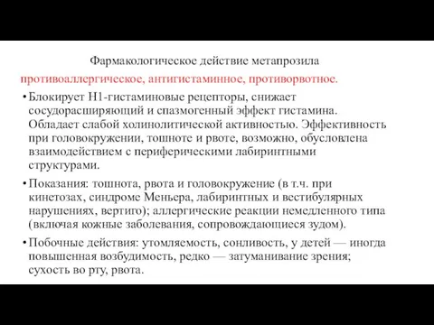 Фармакологическое действие метапрозила противоаллергическое, антигистаминное, противорвотное. Блокирует H1-гистаминовые рецепторы, снижает сосудорасширяющий и