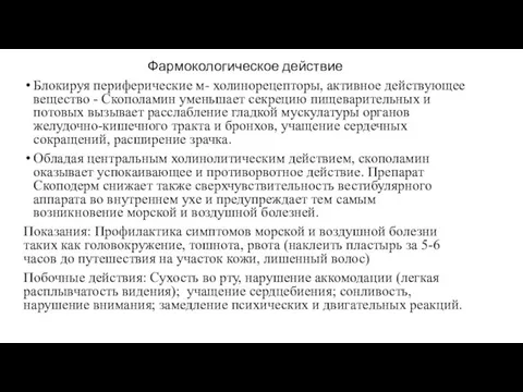 Фармокологическое действие Блокируя периферические м- холинорецепторы, активное действующее вещество - Скополамин уменьшает