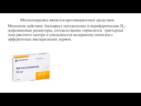 Метоклопрамид является противорвотным средством. Механизм действия: блокирует центральные и периферические D2-дофаминовых рецепторы,