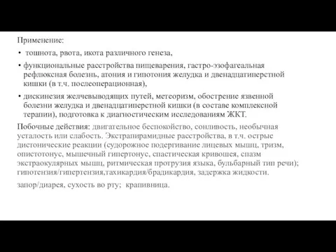 Применение: тошнота, рвота, икота различного генеза, функциональные расстройства пищеварения, гастро-эзофагеальная рефлюксная болезнь,