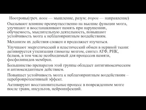 Ноотропы(греч. noos — мышление, разум; tropos — направление) Оказывают влияние преимущественно на