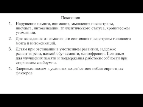 Показания Нарушение памяти, внимания, мышления после травм, инсульта, интоксикации, эпилептического статуса, хроническом