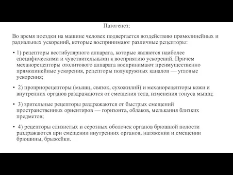 Патогенез: Во время поездки на машине человек подвергается воздействию прямолинейных и радиальных