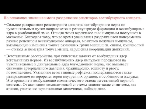 Но решающее значение имеют раздражение рецепторов вестибулярного аппарата. Сильное раздражение рецепторного аппарата