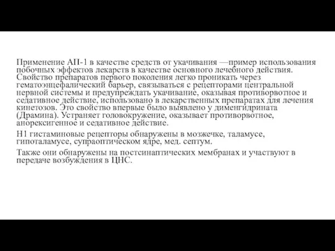 Применение АП-1 в качестве средств от укачивания —пример использования побочных эффектов лекарств