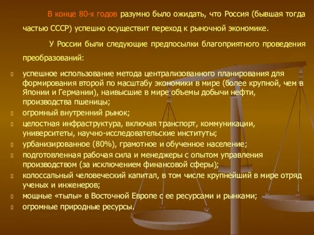 В конце 80-х годов разумно было ожидать, что Россия (бывшая тогда частью