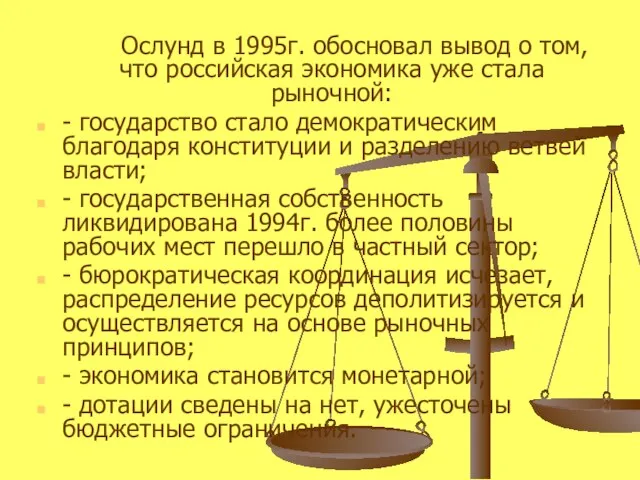 Ослунд в 1995г. обосновал вывод о том, что российская экономика уже стала