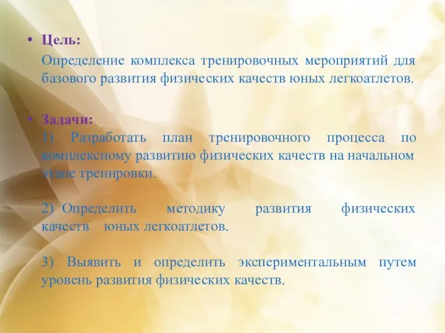 Цель: Определение комплекса тренировочных мероприятий для базового развития физических качеств юных легкоатлетов.