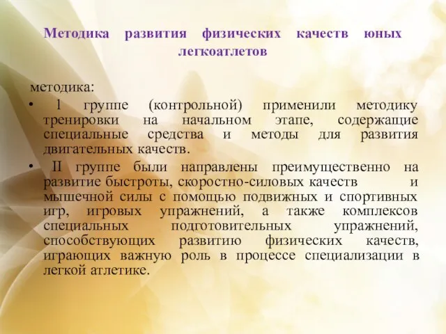 Методика развития физических качеств юных легкоатлетов методика: 1 группе (контрольной) применили методику