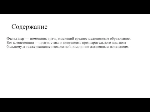 Содержание Фельдшер — помощник врача, имеющий среднее медицинское образование. Его компетенции —