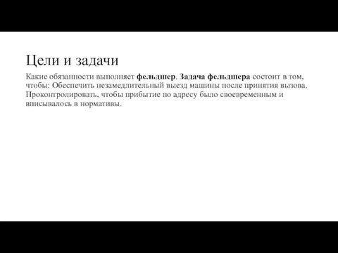 Цели и задачи Какие обязанности выполняет фельдшер. Задача фельдшера состоит в том,