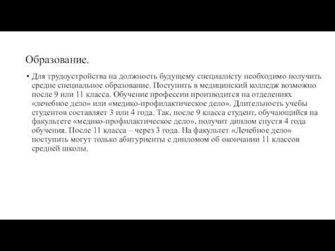 Образование. Для трудоустройства на должность будущему специалисту необходимо получить средне специальное образование.