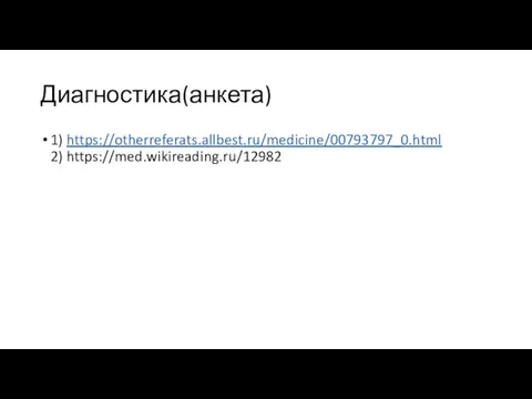 Диагностика(анкета) 1) https://otherreferats.allbest.ru/medicine/00793797_0.html 2) https://med.wikireading.ru/12982