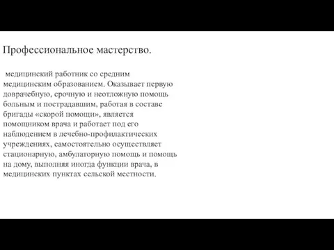 Профессиональное мастерство. медицинский работник со средним медицинским образованием. Оказывает первую доврачебную, срочную