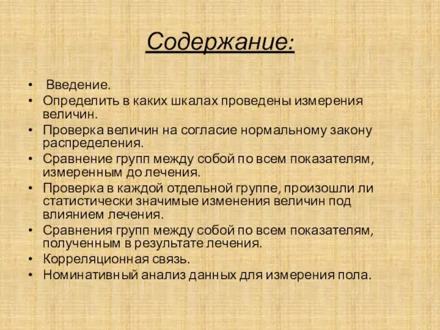 Содержание: Введение. Определить в каких шкалах проведены измерения величин. Проверка величин на