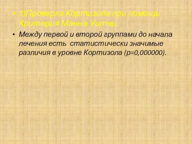 3)Проверка Кортизола при помощи Критерия Манна-Уитни. Между первой и второй группами до