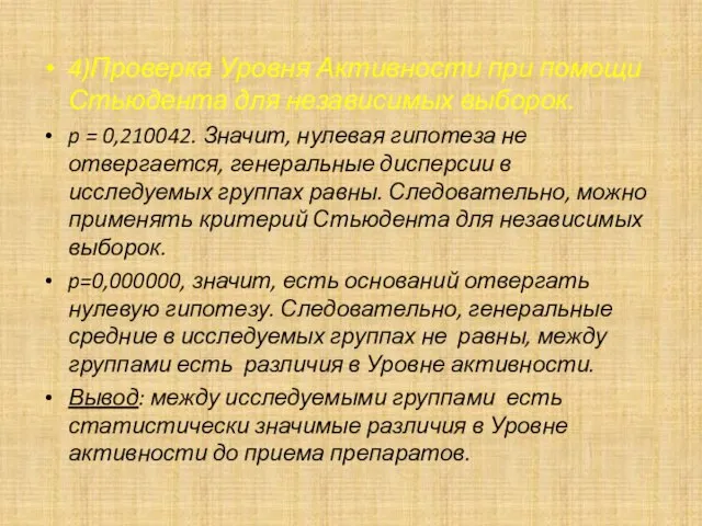 4)Проверка Уровня Активности при помощи Стьюдента для независимых выборок. p = 0,210042.