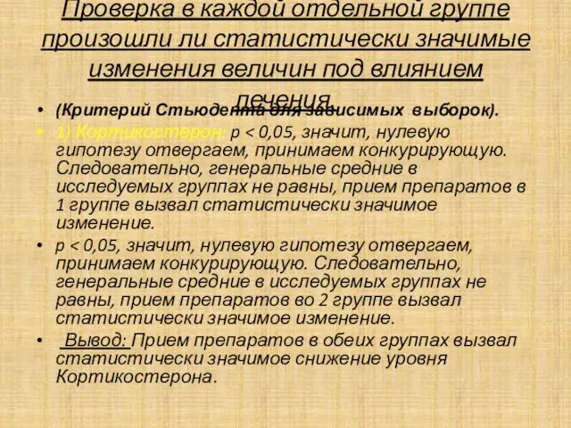 Проверка в каждой отдельной группе произошли ли статистически значимые изменения величин под