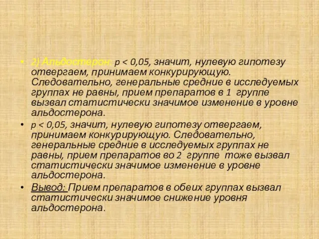 2) Альдостерон: p p Вывод: Прием препаратов в обеих группах вызвал статистически значимое снижение уровня альдостерона.