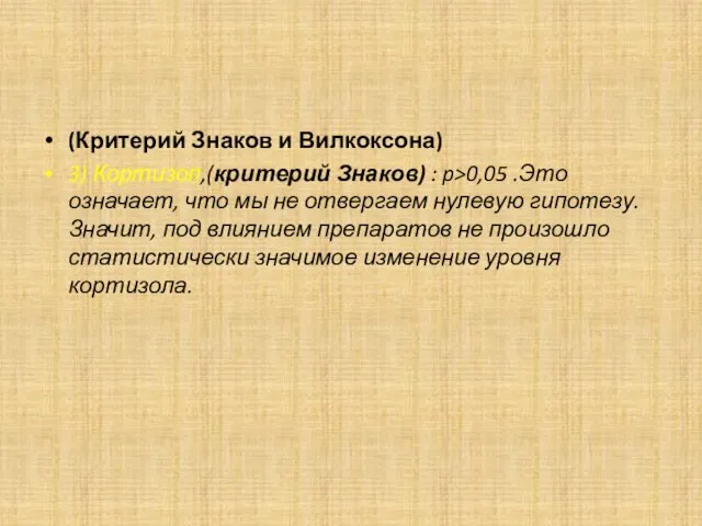 (Критерий Знаков и Вилкоксона) 3) Кортизол,(критерий Знаков) : p>0,05 .Это означает, что