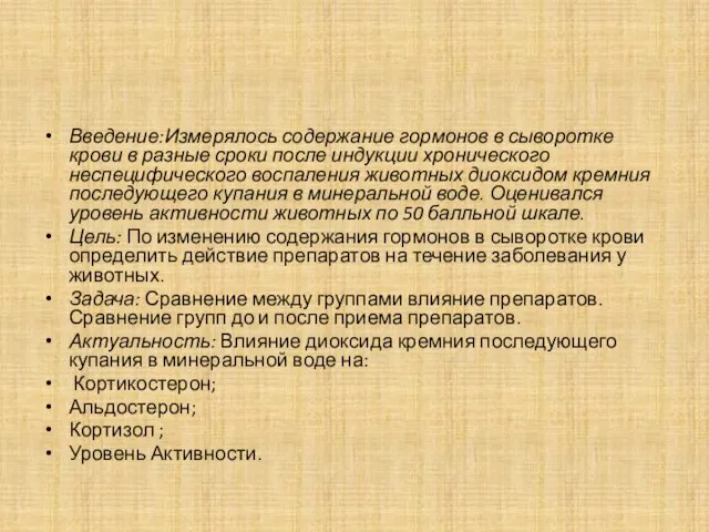 Введение:Измерялось содержание гормонов в сыворотке крови в разные сроки после индукции хронического