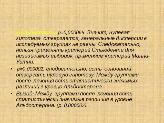 2)Альдостерон: p=0,000065. Значит, нулевая гипотеза отвергается, генеральные дисперсии в исследуемых группах не