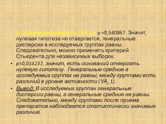 4) Уровень активности (УА_1): p =0,540867. Значит, нулевая гипотеза не отвергается, генеральные