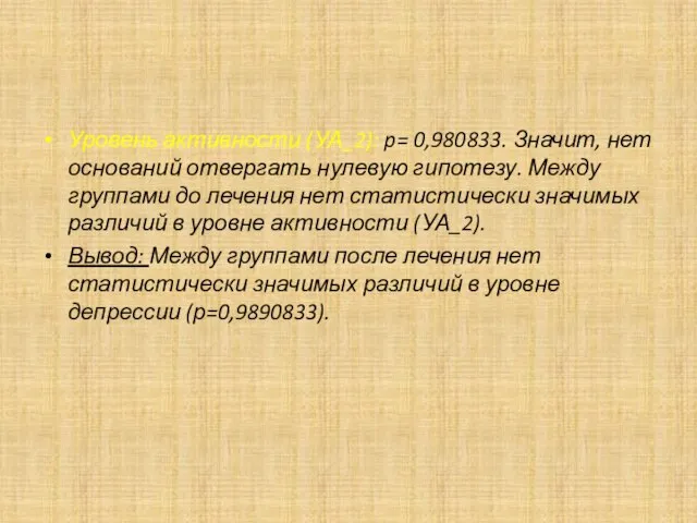 Уровень активности (УА_2): p= 0,980833. Значит, нет оснований отвергать нулевую гипотезу. Между